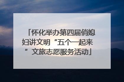 怀化举办第四届俏媳妇讲文明“五个一起来”文旅志愿服务活动