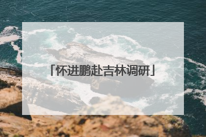 怀进鹏赴吉林调研