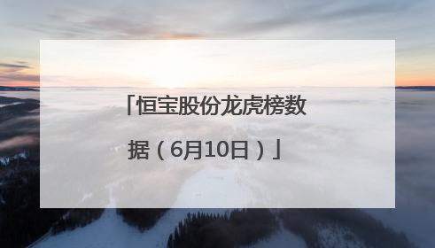 恒宝股份龙虎榜数据（6月10日）