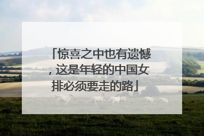 惊喜之中也有遗憾，这是年轻的中国女排必须要走的路