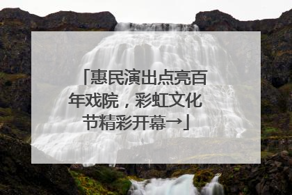 惠民演出点亮百年戏院，彩虹文化节精彩开幕→