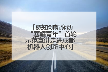 感知创新脉动 “蓉耀青年”首轮示范宣讲走进成都机器人创新中心