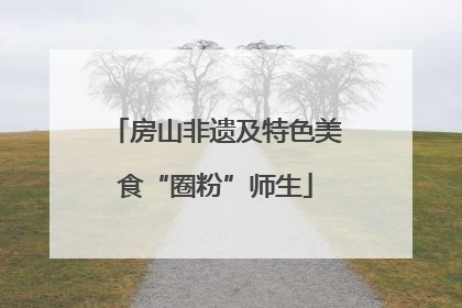 房山非遗及特色美食“圈粉”师生
