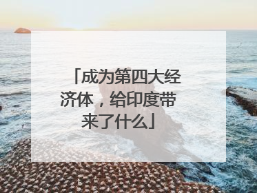 成为第四大经济体，给印度带来了什么