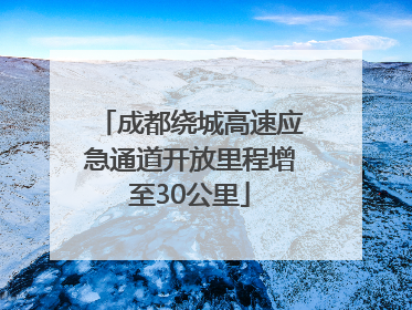 成都绕城高速应急通道开放里程增至30公里
