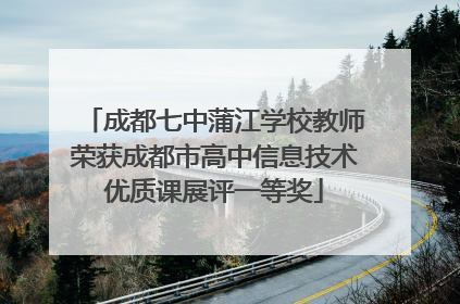 成都七中蒲江学校教师荣获成都市高中信息技术优质课展评一等奖