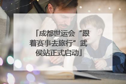 成都世运会“跟着赛事去旅行”武侯站正式启动