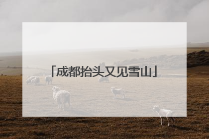 成都抬头又见雪山
