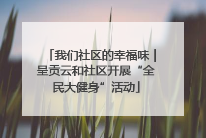 我们社区的幸福味｜呈贡云和社区开展“全民大健身”活动