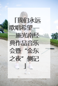 我们永远歌唱希望——施光南经典作品音乐会暨“金东之夜”侧记