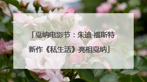 戛纳电影节：朱迪·福斯特新作《私生活》亮相戛纳