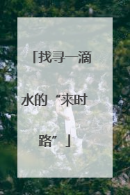 找寻一滴水的“来时路”
