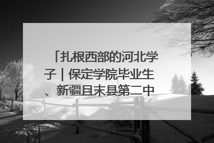 扎根西部的河北学子｜保定学院毕业生、新疆且末县第二中学教师黄小凤：《歌唱祖国》是她教会学生的第一首歌