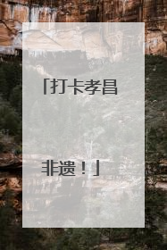 打卡孝昌非遗！