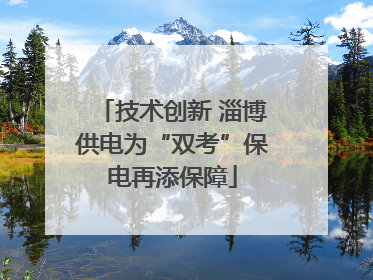 技术创新 淄博供电为“双考”保电再添保障