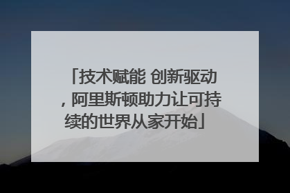 技术赋能 创新驱动，阿里斯顿助力让可持续的世界从家开始