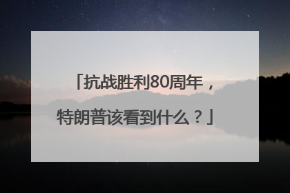 抗战胜利80周年，特朗普该看到什么？
