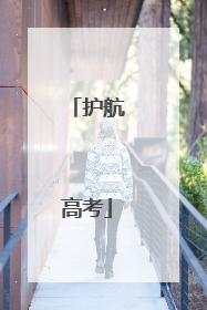 护航高考