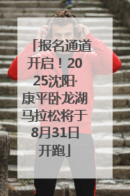 报名通道开启！2025沈阳·康平卧龙湖马拉松将于8月31日开跑