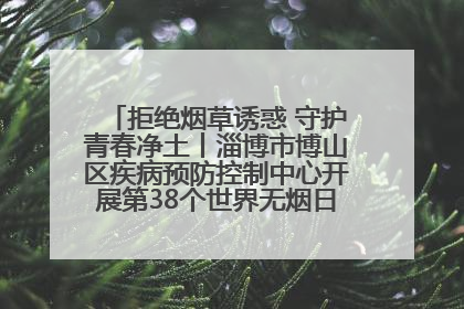 拒绝烟草诱惑 守护青春净土丨淄博市博山区疾病预防控制中心开展第38个世界无烟日系列控烟行动
