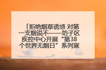 拒绝烟草诱惑 对第一支烟说不——坊子区疾控中心开展“第38个世界无烟日”系列宣传义诊活动