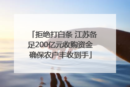 拒绝打白条 江苏备足200亿元收购资金确保农户丰收到手
