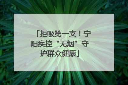 拒吸第一支！宁阳疾控“无烟”守护群众健康