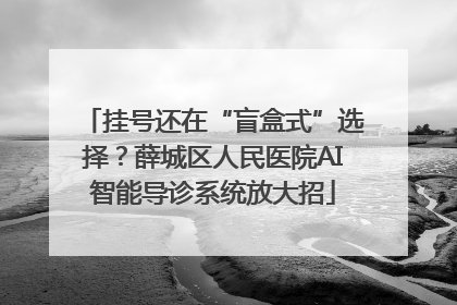 挂号还在“盲盒式”选择？薛城区人民医院AI智能导诊系统放大招