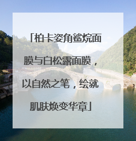 柏卡姿角鲨烷面膜与白松露面膜，以自然之笔，绘就肌肤焕变华章