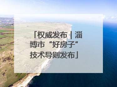 权威发布｜淄博市“好房子”技术导则发布