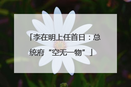 李在明上任首日：总统府“空无一物”