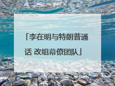 李在明与特朗普通话 改组幕僚团队