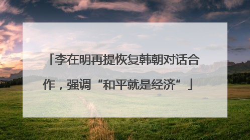 李在明再提恢复韩朝对话合作，强调“和平就是经济”