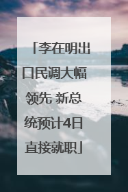 李在明出口民调大幅领先 新总统预计4日直接就职