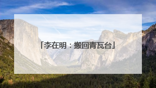 李在明：搬回青瓦台