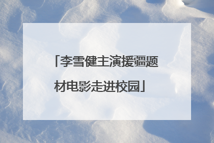 李雪健主演援疆题材电影走进校园