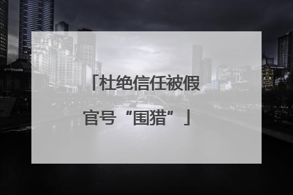 杜绝信任被假官号“围猎”