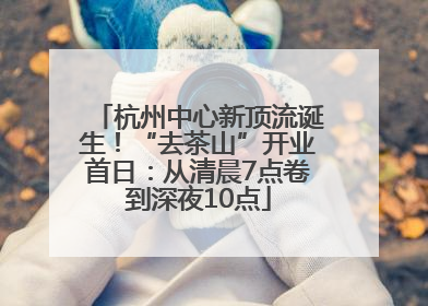 杭州中心新顶流诞生！“去茶山”开业首日：从清晨7点卷到深夜10点