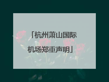 杭州萧山国际机场郑重声明