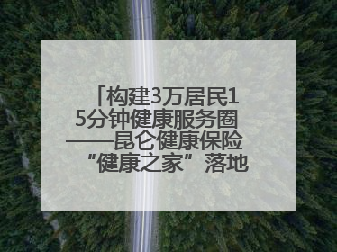 构建3万居民15分钟健康服务圈——昆仑健康保险“健康之家”落地济南市历城区鲍山街道