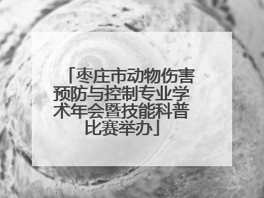 枣庄市动物伤害预防与控制专业学术年会暨技能科普比赛举办