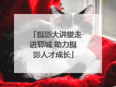 摄影大讲堂走进郓城 助力摄影人才成长