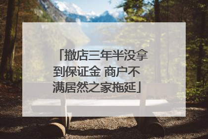 撤店三年半没拿到保证金 商户不满居然之家拖延