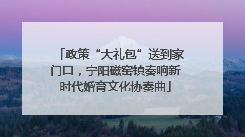 政策“大礼包”送到家门口，宁阳磁窑镇奏响新时代婚育文化协奏曲