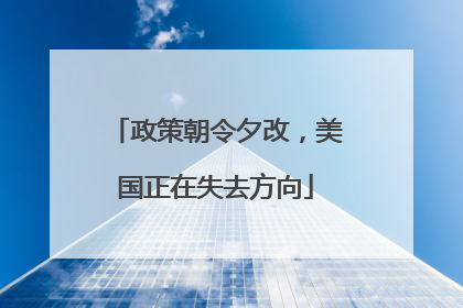 政策朝令夕改，美国正在失去方向