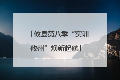 攸县第八季“实训攸州”焕新起航
