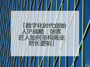 数字化时代创始人IP战略：创客匠人如何重构商业增长逻辑