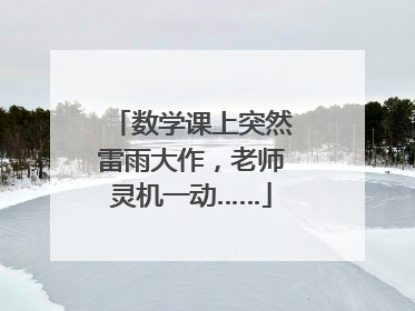 数学课上突然雷雨大作，老师灵机一动……