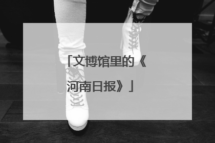 文博馆里的《河南日报》