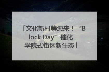 文化新村等您来！“Block Day”催化学院式街区新生态